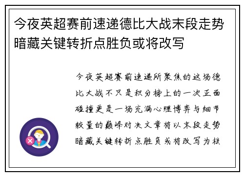 今夜英超赛前速递德比大战末段走势暗藏关键转折点胜负或将改写