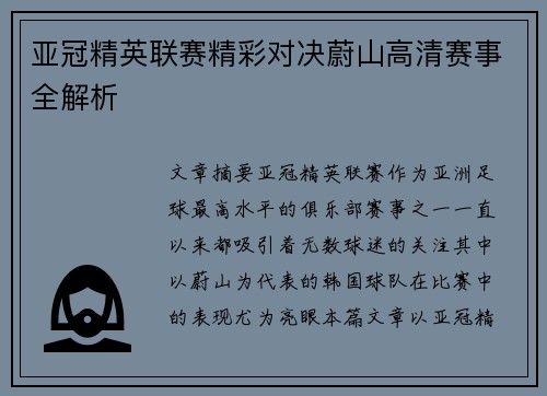 亚冠精英联赛精彩对决蔚山高清赛事全解析