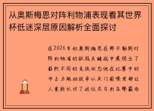 从奥斯梅恩对阵利物浦表现看其世界杯低迷深层原因解析全面探讨 从奥斯梅恩对阵利物浦表现看其世界杯低迷深层原因解析全面探讨