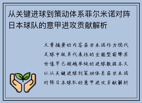 从关键进球到策动体系菲尔米诺对阵日本球队的意甲进攻贡献解析