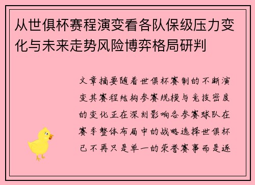 从世俱杯赛程演变看各队保级压力变化与未来走势风险博弈格局研判 从世俱杯赛程演变看各队保级压力变化与未来走势风险博弈格局研判