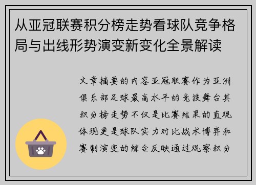 从亚冠联赛积分榜走势看球队竞争格局与出线形势演变新变化全景解读