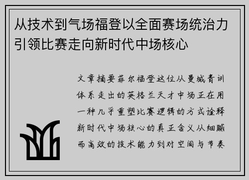 从技术到气场福登以全面赛场统治力引领比赛走向新时代中场核心 从技术到气场福登以全面赛场统治力引领比赛走向新时代中场核心