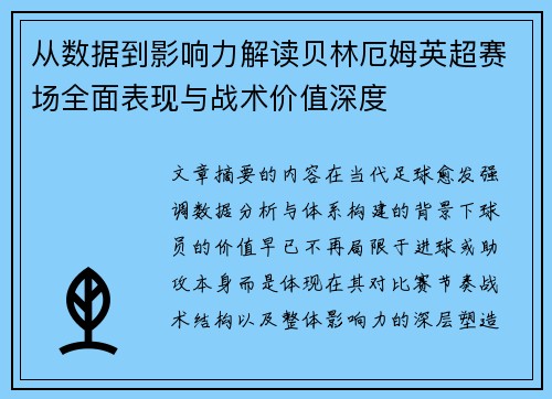 从数据到影响力解读贝林厄姆英超赛场全面表现与战术价值深度 从数据到影响力解读贝林厄姆英超赛场全面表现与战术价值深度