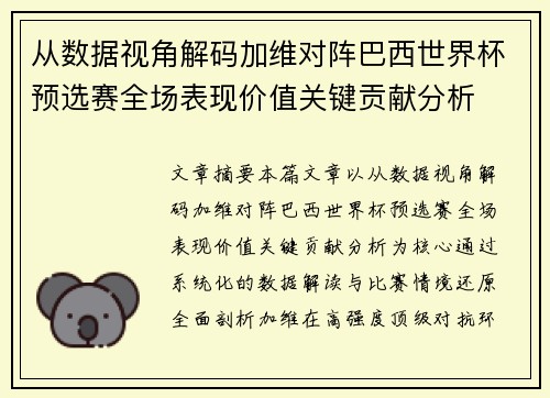 从数据视角解码加维对阵巴西世界杯预选赛全场表现价值关键贡献分析 从数据视角解码加维对阵巴西世界杯预选赛全场表现价值关键贡献分析