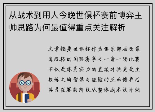 从战术到用人今晚世俱杯赛前博弈主帅思路为何最值得重点关注解析