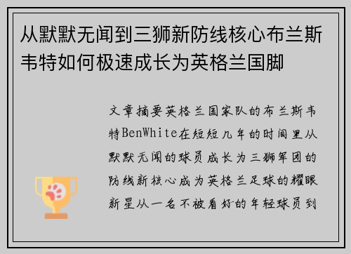 从默默无闻到三狮新防线核心布兰斯韦特如何极速成长为英格兰国脚
