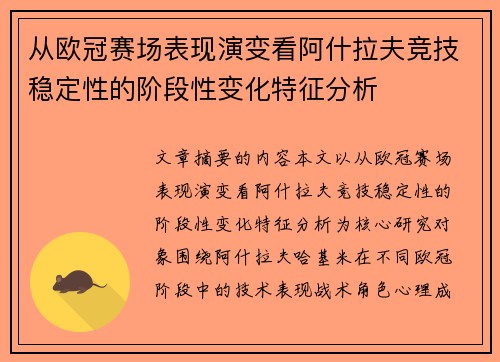 从欧冠赛场表现演变看阿什拉夫竞技稳定性的阶段性变化特征分析 从欧冠赛场表现演变看阿什拉夫竞技稳定性的阶段性变化特征分析