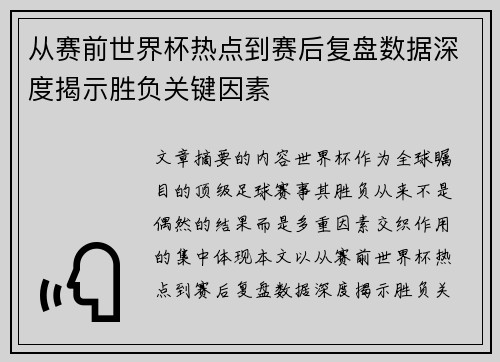 从赛前世界杯热点到赛后复盘数据深度揭示胜负关键因素