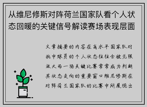 从维尼修斯对阵荷兰国家队看个人状态回暖的关键信号解读赛场表现层面