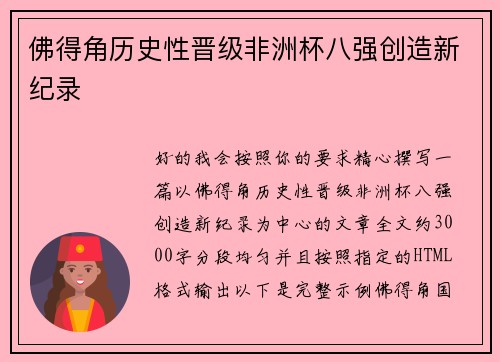 佛得角历史性晋级非洲杯八强创造新纪录 佛得角历史性晋级非洲杯八强创造新纪录