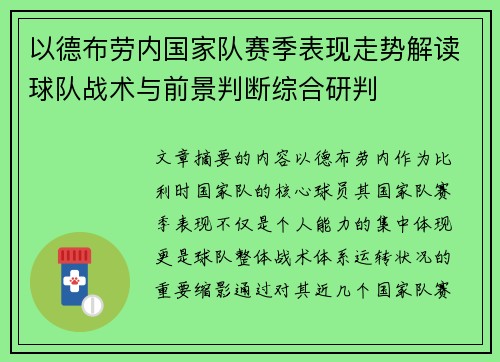 以德布劳内国家队赛季表现走势解读球队战术与前景判断综合研判