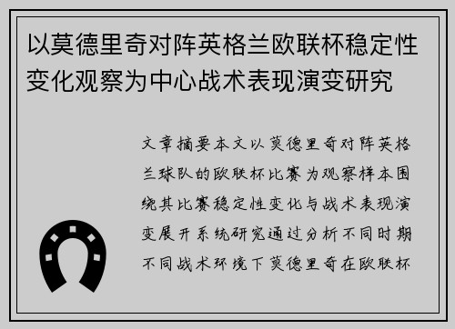 以莫德里奇对阵英格兰欧联杯稳定性变化观察为中心战术表现演变研究