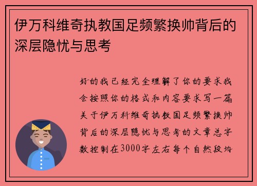 伊万科维奇执教国足频繁换帅背后的深层隐忧与思考 伊万科维奇执教国足频繁换帅背后的深层隐忧与思考
