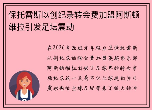 保托雷斯以创纪录转会费加盟阿斯顿维拉引发足坛震动