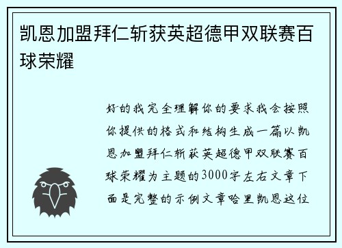 凯恩加盟拜仁斩获英超德甲双联赛百球荣耀 凯恩加盟拜仁斩获英超德甲双联赛百球荣耀