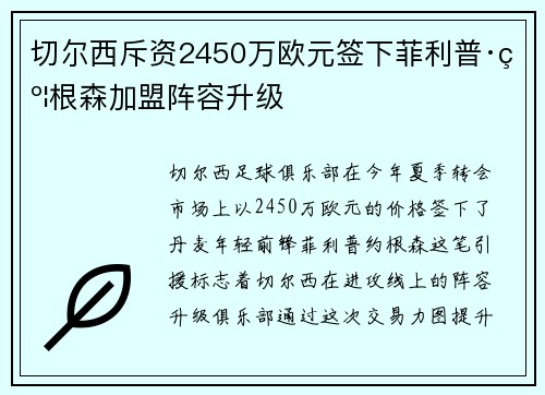 切尔西斥资2450万欧元签下菲利普·约根森加盟阵容升级 切尔西斥资2450万欧元签下菲利普·约根森加盟阵容升级