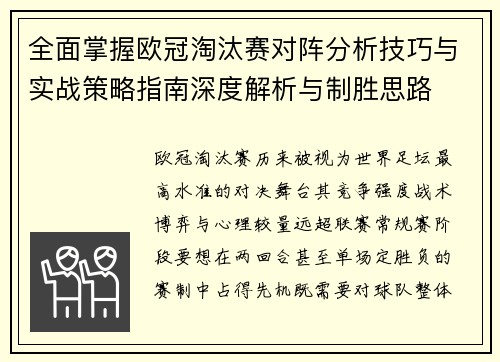 全面掌握欧冠淘汰赛对阵分析技巧与实战策略指南深度解析与制胜思路 全面掌握欧冠淘汰赛对阵分析技巧与实战策略指南深度解析与制胜思路