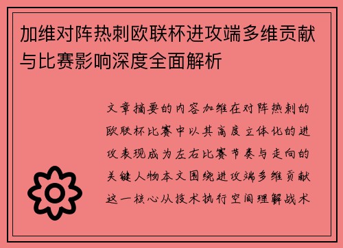 加维对阵热刺欧联杯进攻端多维贡献与比赛影响深度全面解析 加维对阵热刺欧联杯进攻端多维贡献与比赛影响深度全面解析