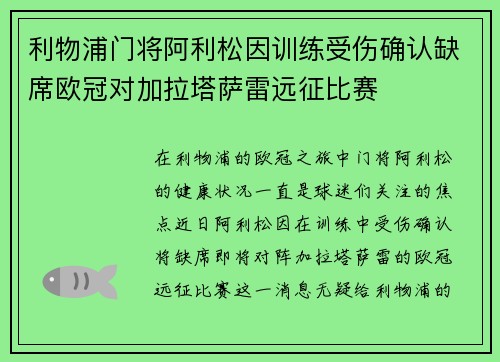 利物浦门将阿利松因训练受伤确认缺席欧冠对加拉塔萨雷远征比赛