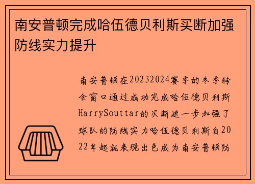 南安普顿完成哈伍德贝利斯买断加强防线实力提升