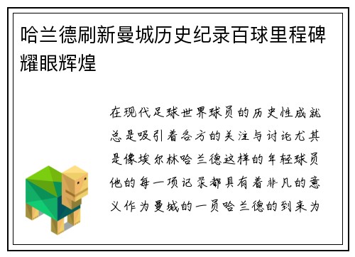 哈兰德刷新曼城历史纪录百球里程碑耀眼辉煌
