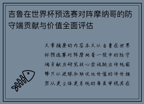 吉鲁在世界杯预选赛对阵摩纳哥的防守端贡献与价值全面评估