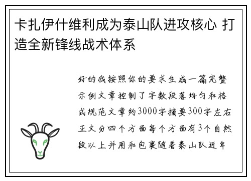 卡扎伊什维利成为泰山队进攻核心 打造全新锋线战术体系 卡扎伊什维利成为泰山队进攻核心 打造全新锋线战术体系