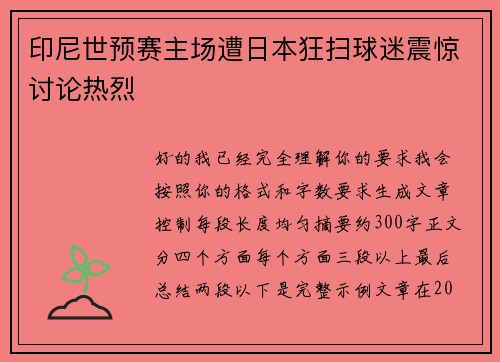 印尼世预赛主场遭日本狂扫球迷震惊讨论热烈 印尼世预赛主场遭日本狂扫球迷震惊讨论热烈