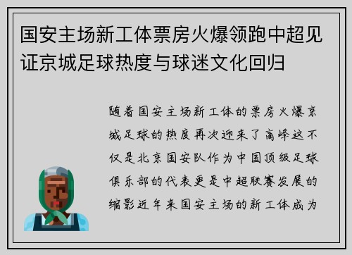 国安主场新工体票房火爆领跑中超见证京城足球热度与球迷文化回归