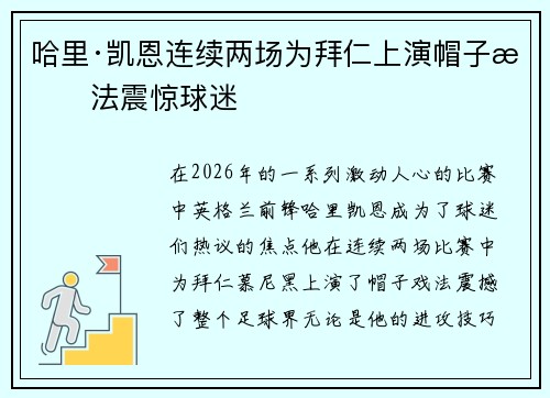 哈里·凯恩连续两场为拜仁上演帽子戏法震惊球迷 哈里·凯恩连续两场为拜仁上演帽子戏法震惊球迷