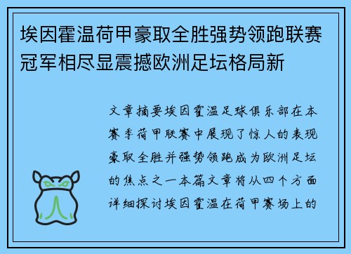 埃因霍温荷甲豪取全胜强势领跑联赛冠军相尽显震撼欧洲足坛格局新