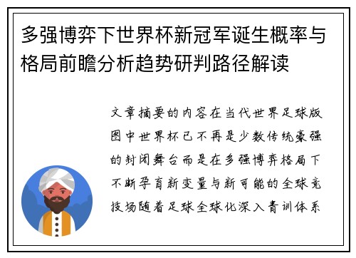 多强博弈下世界杯新冠军诞生概率与格局前瞻分析趋势研判路径解读 多强博弈下世界杯新冠军诞生概率与格局前瞻分析趋势研判路径解读