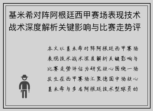 基米希对阵阿根廷西甲赛场表现技术战术深度解析关键影响与比赛走势评估 基米希对阵阿根廷西甲赛场表现技术战术深度解析关键影响与比赛走势评估