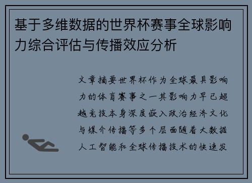基于多维数据的世界杯赛事全球影响力综合评估与传播效应分析