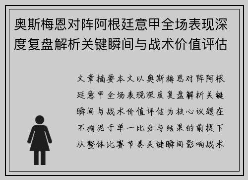 奥斯梅恩对阵阿根廷意甲全场表现深度复盘解析关键瞬间与战术价值评估
