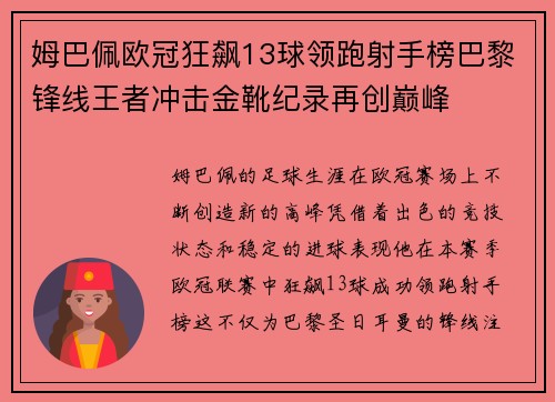 姆巴佩欧冠狂飙13球领跑射手榜巴黎锋线王者冲击金靴纪录再创巅峰