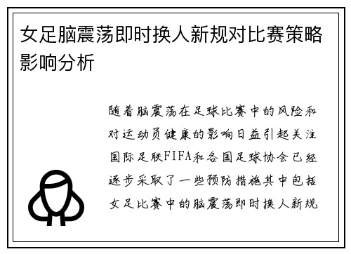 女足脑震荡即时换人新规对比赛策略影响分析 女足脑震荡即时换人新规对比赛策略影响分析