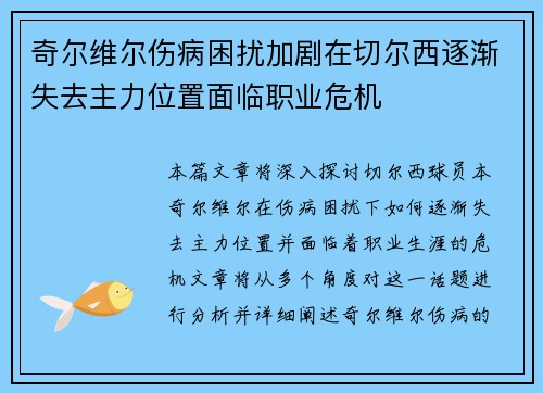 奇尔维尔伤病困扰加剧在切尔西逐渐失去主力位置面临职业危机