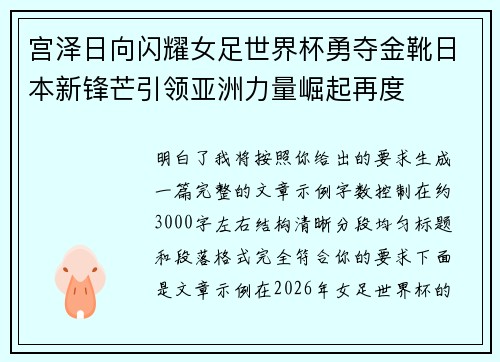 宫泽日向闪耀女足世界杯勇夺金靴日本新锋芒引领亚洲力量崛起再度