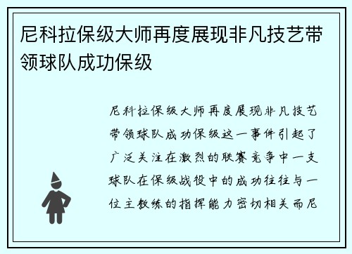 尼科拉保级大师再度展现非凡技艺带领球队成功保级 尼科拉保级大师再度展现非凡技艺带领球队成功保级