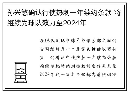 孙兴慜确认行使热刺一年续约条款 将继续为球队效力至2024年