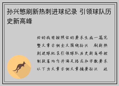 孙兴慜刷新热刺进球纪录 引领球队历史新高峰