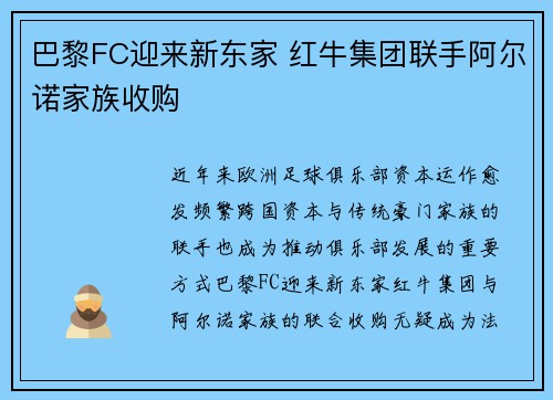 巴黎FC迎来新东家 红牛集团联手阿尔诺家族收购