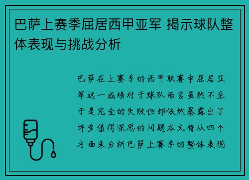 巴萨上赛季屈居西甲亚军 揭示球队整体表现与挑战分析