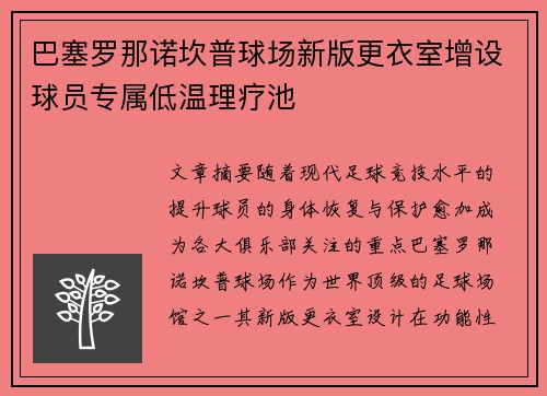 巴塞罗那诺坎普球场新版更衣室增设球员专属低温理疗池