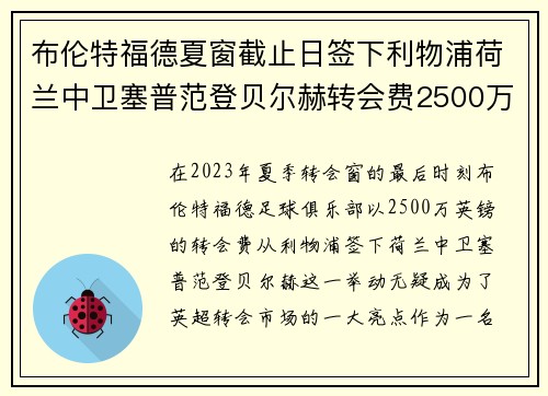 布伦特福德夏窗截止日签下利物浦荷兰中卫塞普范登贝尔赫转会费2500万英镑