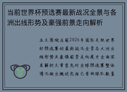 当前世界杯预选赛最新战况全景与各洲出线形势及豪强前景走向解析 当前世界杯预选赛最新战况全景与各洲出线形势及豪强前景走向解析