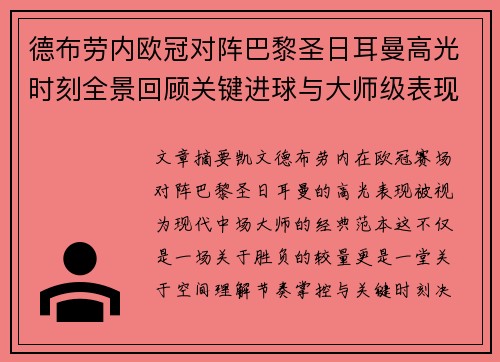 德布劳内欧冠对阵巴黎圣日耳曼高光时刻全景回顾关键进球与大师级表现解析 德布劳内欧冠对阵巴黎圣日耳曼高光时刻全景回顾关键进球与大师级表现解析