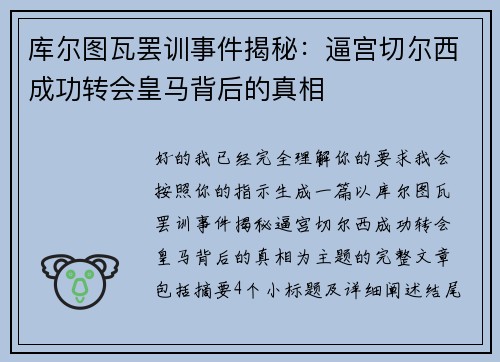 库尔图瓦罢训事件揭秘:逼宫切尔西成功转会皇马背后的真相 库尔图瓦罢训事件揭秘:逼宫切尔西成功转会皇马背后的真相